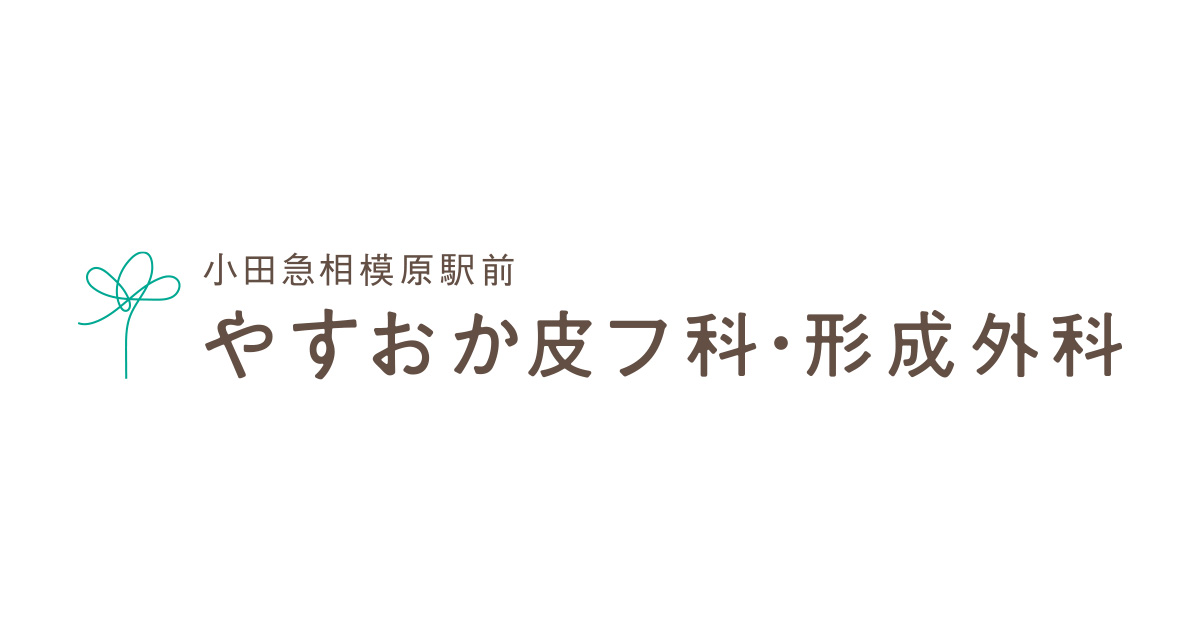小田急相模原駅前 やすおか皮フ科 形成外科 小田急相模原駅前徒歩1分の皮フ科 形成外科 美容皮フ科 小田急相模原駅前 やすおか皮フ科 形成外科 小田急相模原駅前徒歩1分の皮フ科 形成外科 美容皮フ科